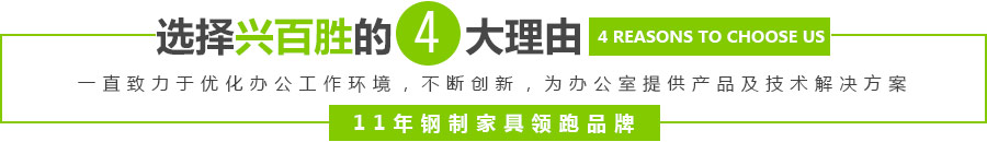 深圳市兴百胜金属制品有限公司一直致力于优化办公工作环境，专注广东深圳钢制文件柜-电子保密柜-储物柜-更衣柜-活动柜-钢制办公台-钢制家具-公寓床生产制造，通过不断创新，为办公室提供产品及技术解决方案——11年钢制家具领跑品牌