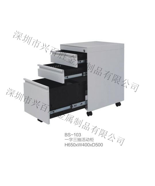 深圳钢制活动柜   厂家,BS-103 一字三抽活动柜